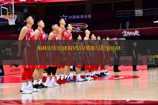 柏林安卡拉體育VSSV塔斯馬尼亞柏林