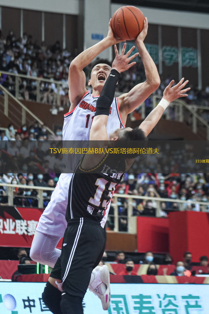 TSV施泰因巴赫B隊VS斯塔德阿倫道夫