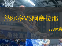 納爾多VS阿塞拉那