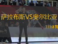 薩拉布斯VS奧爾比亞