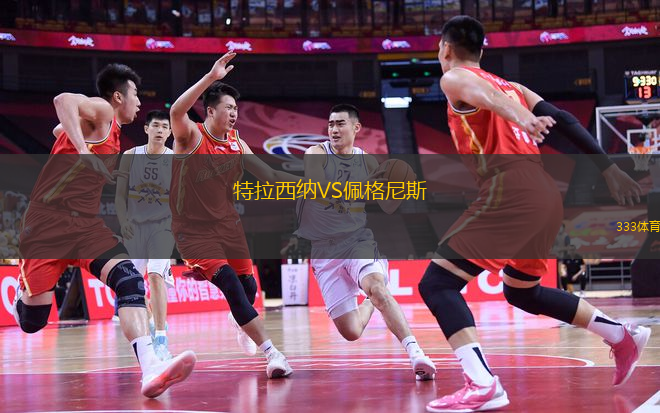 特拉西納VS佩格尼斯
