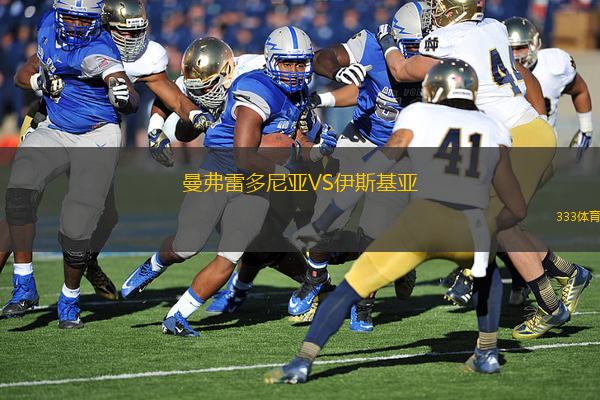 曼弗雷多尼亞VS伊斯基亞