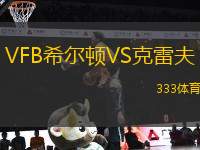 VFB希爾頓VS克雷夫