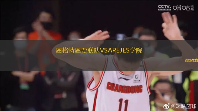 恩格特恩賈聯(lián)隊VSAPEJES學(xué)院