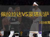 佩拉拉達VS蒙塔尼薩