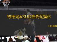 特德龍VSUD洛哥尼斯B