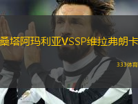 桑塔阿瑪利亞VSSP維拉弗朗卡