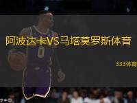 阿波達(dá)卡VS馬塔莫羅斯體育