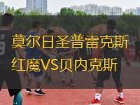 莫爾日圣普雷克斯紅魔VS貝內(nèi)克斯