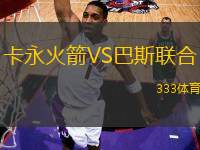 卡永火箭VS巴斯聯(lián)合