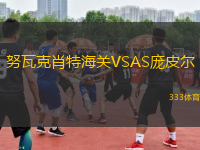 努瓦克肖特海關(guān)VSAS龐皮爾