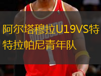 阿爾塔穆拉U19VS特拉帕尼青年隊