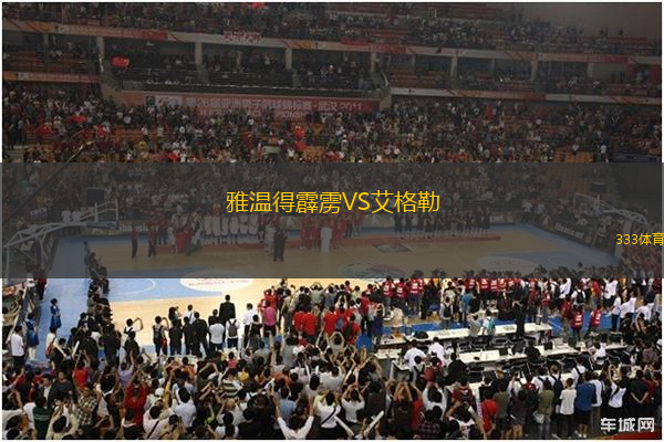 雅溫得霹靂VS艾格勒