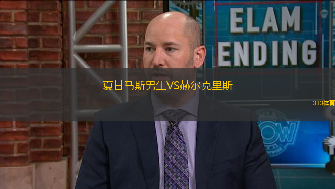 夏甘馬斯男生VS赫爾克里斯