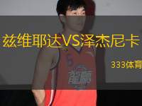 茲維耶達(dá)VS澤杰尼卡