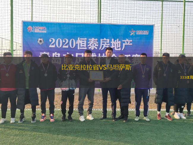 比亞克拉拉省VS馬坦薩斯
