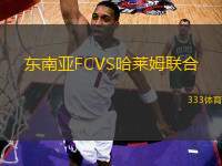 東南亞FCVS哈萊姆聯(lián)合
