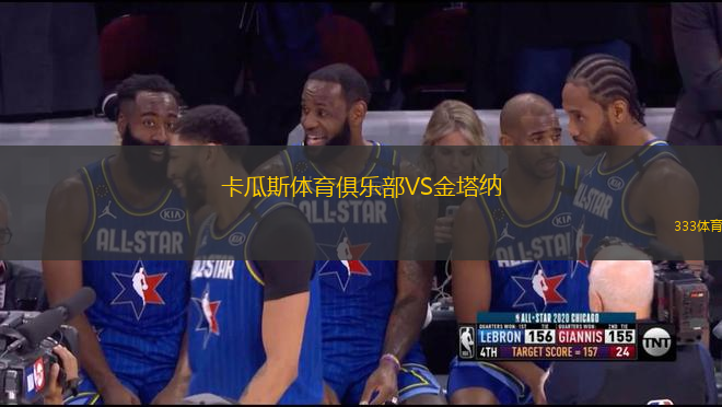 卡瓜斯體育俱樂部VS金塔納