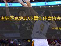 奧林匹克薩非VS青年體育協(xié)會