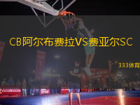 CB阿爾布費拉VS費亞爾SC