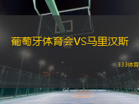葡萄牙體育會VS馬里漢斯