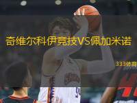 奇維爾科伊競(jìng)技VS佩加米諾