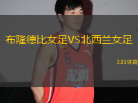 布隆德比女足VS北西蘭女足