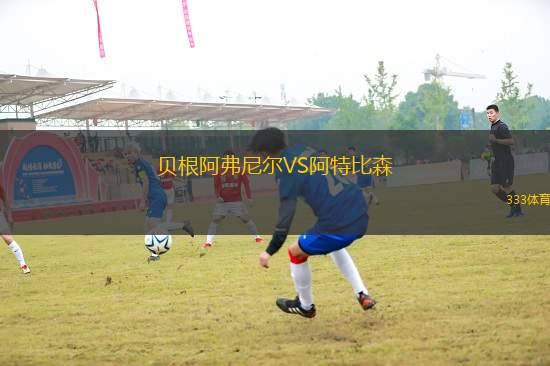 貝根阿弗尼爾VS阿特比森