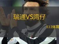 瑞通VS灣仔