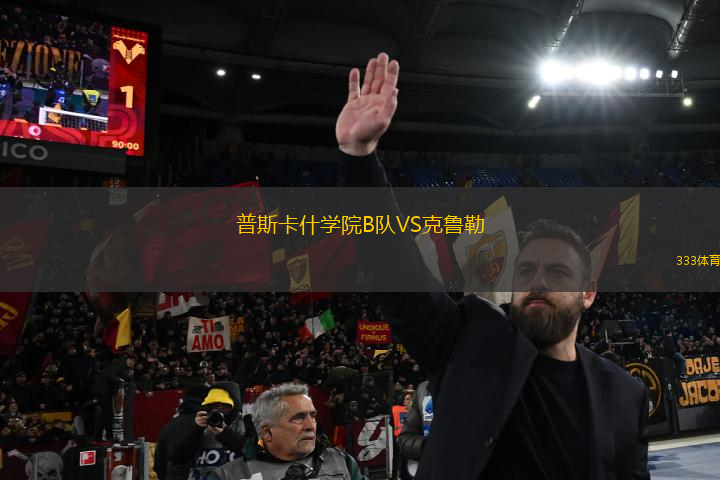 普斯卡什學(xué)院B隊(duì)VS克魯勒