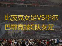 比茨克女足VS畢爾巴鄂競技C隊(duì)女足