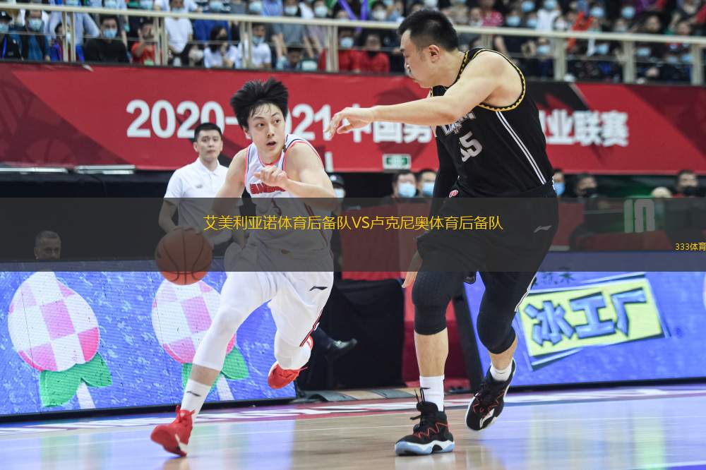 艾美利亞諾體育后備隊(duì)VS盧克尼奧體育后備隊(duì)