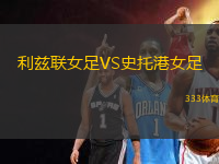 利茲聯(lián)女足VS史托港女足