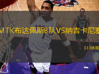 MTK布達(dá)佩斯B隊(duì)VS納吉卡尼塞