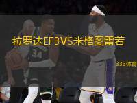 拉羅達(dá)EFBVS米格圖雷若
