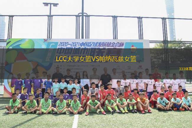 LCC大學女籃VS帕納瓦茲女籃