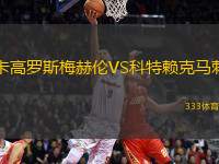 卡高羅斯梅赫倫VS科特賴克馬刺