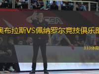 奧布拉斯VS佩納羅爾競(jìng)技俱樂部