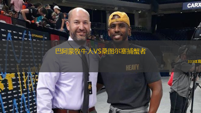 巴阿蒙牧牛人VS桑圖爾塞捕蟹者