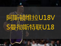 阿斯頓維拉U18VS曼徹斯特聯(lián)U18