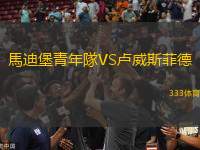 馬迪堡青年隊(duì)VS盧威斯菲德