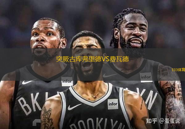 突厥古庫(kù)弗里德VS費(fèi)瓦德