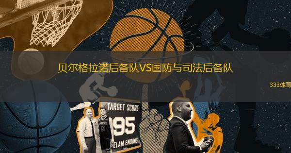 貝爾格拉諾后備隊(duì)VS國(guó)防與司法后備隊(duì)