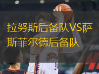 拉努斯后備隊VS薩斯菲爾德后備隊