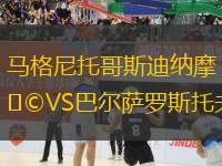 馬格尼托哥斯迪納摩VS巴爾薩羅斯托夫