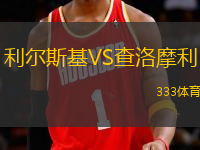 利爾斯基VS查洛摩利