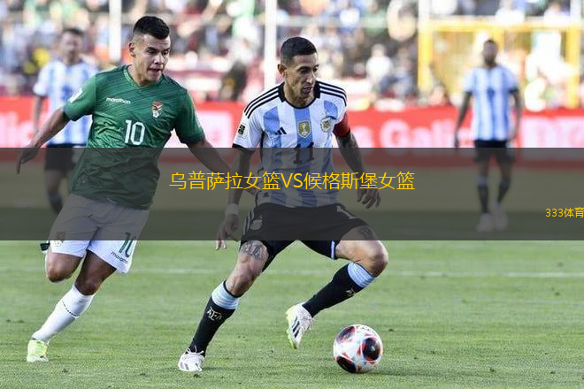 烏普薩拉女籃VS候格斯堡女籃