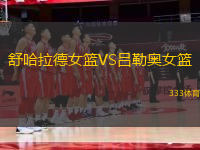 舒哈拉德女籃VS呂勒奧女籃