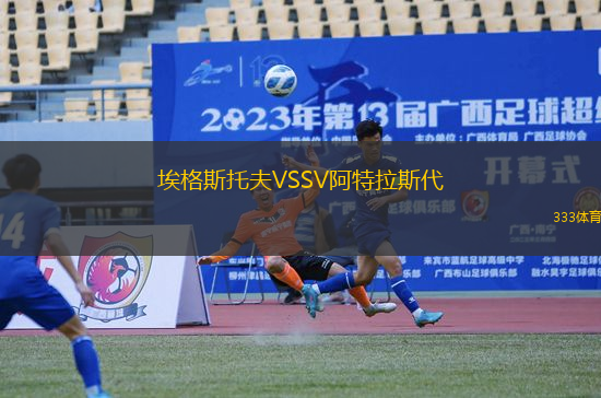 埃格斯托夫VSSV阿特拉斯代