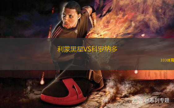 利蒙黑星VS科羅納多